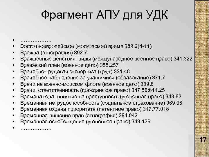 Фрагмент АПУ для УДК • • • • ……………… Восточноевропейское (московское) время 389. 2(4