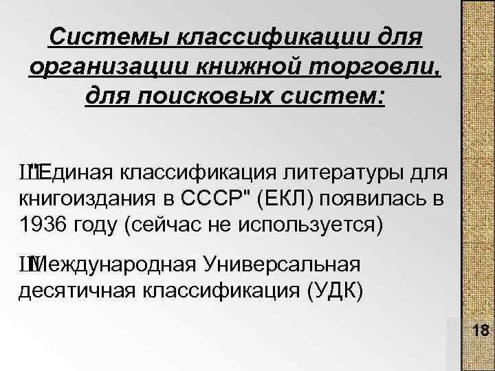 Единая классификация. Единая схема классификации литературы для книгоиздания в СССР. Указ о Единой классификации.