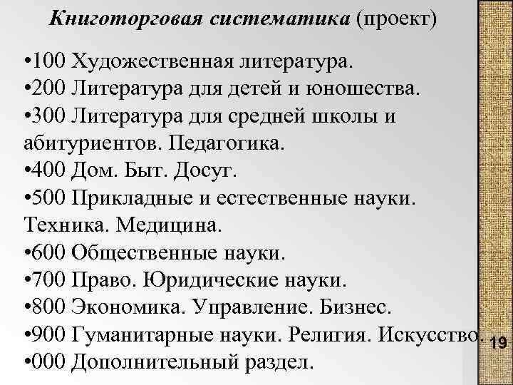 Книготорговая систематика (проект) • 100 Художественная литература. • 200 Литература для детей и юношества.