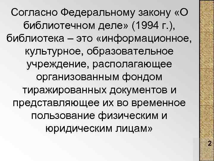 Согласно Федеральному закону «О библиотечном деле» (1994 г. ), библиотека – это «информационное, культурное,