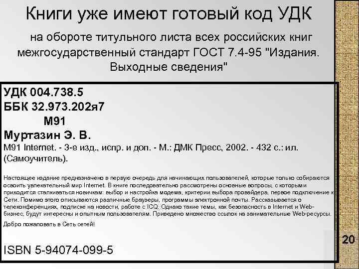 Книги уже имеют готовый код УДК на обороте титульного листа всех российских книг межгосударственный