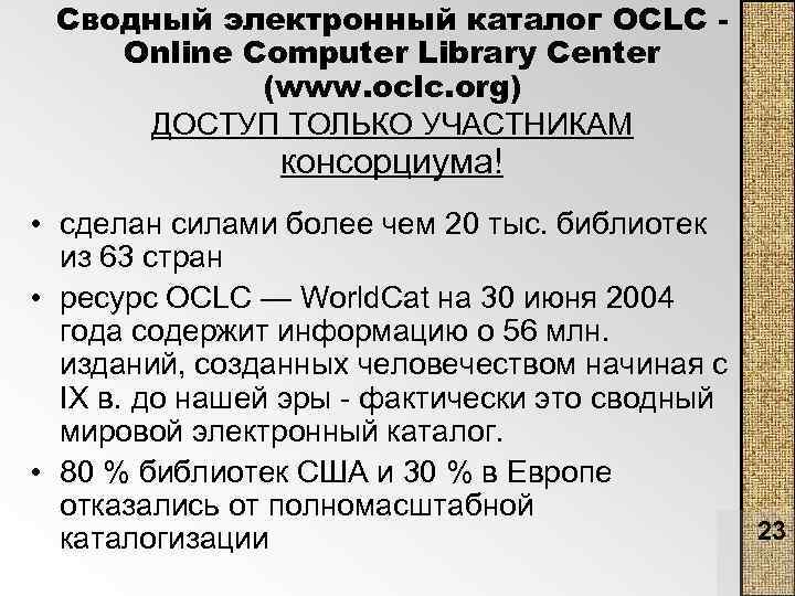 Сводный электронный каталог OCLC Online Computer Library Center (www. oclc. org) ДОСТУП ТОЛЬКО УЧАСТНИКАМ