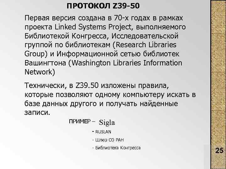 ПРОТОКОЛ Z 39 -50 Первая версия создана в 70 -х годах в рамках проекта