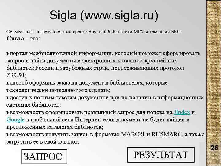 Sigla (www. sigla. ru) Совместный информационный проект Научной библиотеки МГУ и компании БКС Сигла