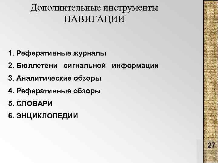 Дополнительные инструменты НАВИГАЦИИ 1. Реферативные журналы 2. Бюллетени сигнальной информации 3. Аналитические обзоры 4.