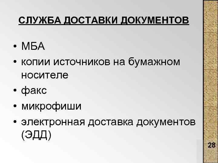 СЛУЖБА ДОСТАВКИ ДОКУМЕНТОВ • МБА • копии источников на бумажном носителе • факс •