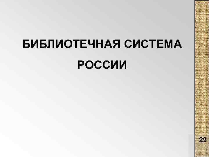 БИБЛИОТЕЧНАЯ СИСТЕМА РОССИИ 29 