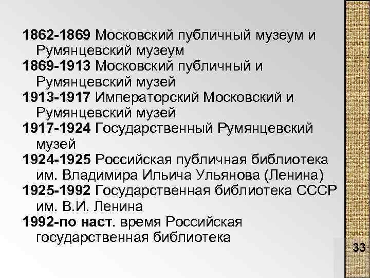 1862 -1869 Московский публичный музеум и Румянцевский музеум 1869 -1913 Московский публичный и Румянцевский