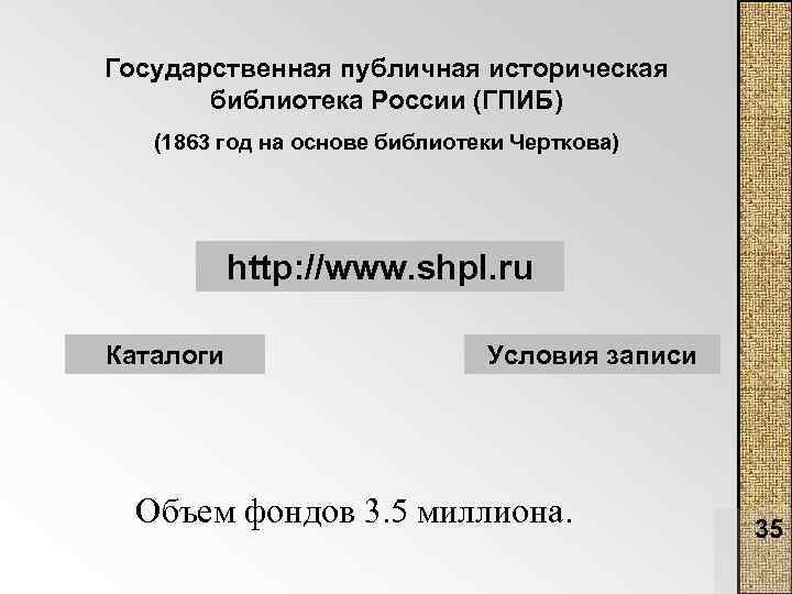 Государственная публичная историческая библиотека России (ГПИБ) (1863 год на основе библиотеки Черткова) http: //www.