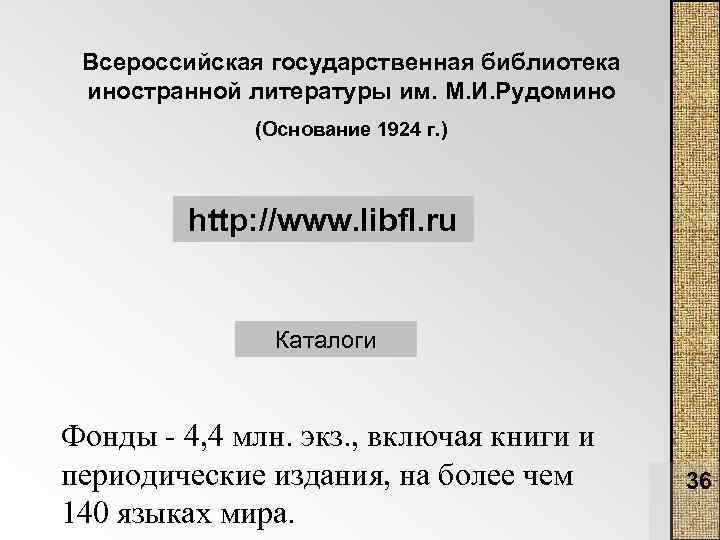 Всероссийская государственная библиотека иностранной литературы им. М. И. Рудомино (Основание 1924 г. ) http: