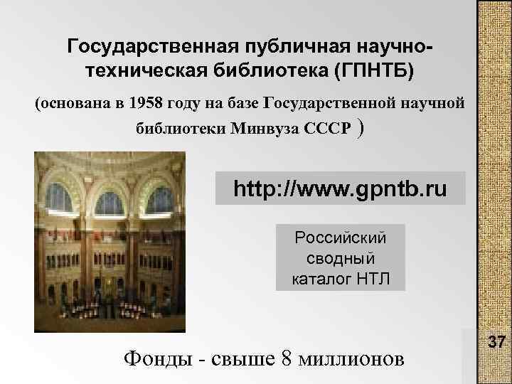 Государственная публичная научнотехническая библиотека (ГПНТБ) (основана в 1958 году на базе Государственной научной библиотеки