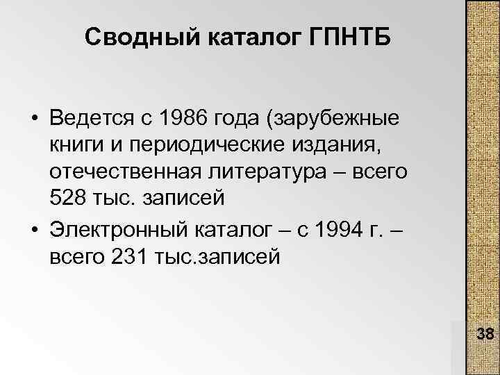 Сводный каталог ГПНТБ • Ведется с 1986 года (зарубежные книги и периодические издания, отечественная