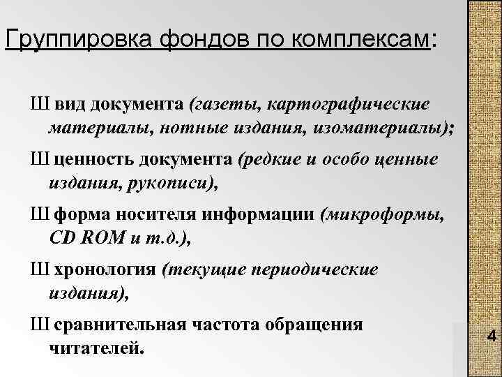 Группировка фондов по комплексам: Ш вид документа (газеты, картографические материалы, нотные издания, изоматериалы); Ш