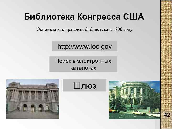 Библиотека Конгресса США Основана как правовая библиотека в 1800 году http: //www. loc. gov