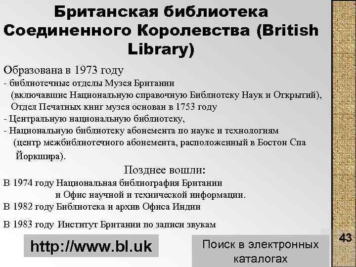 Британская библиотека Соединенного Королевства (British Library) Образована в 1973 году библиотечные отделы Музея Британии