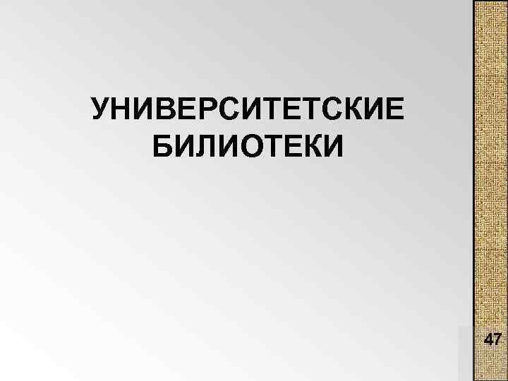 УНИВЕРСИТЕТСКИЕ БИЛИОТЕКИ 47 