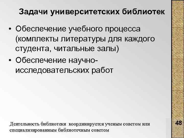 Задачи университетских библиотек • Обеспечение учебного процесса (комплекты литературы для каждого студента, читальные залы)