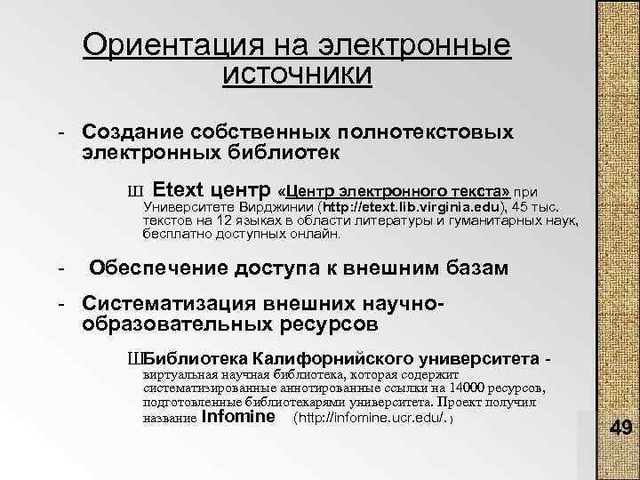 Ориентация на электронные источники Создание собственных полнотекстовых электронных библиотек Ш Etext центр «Центр электронного