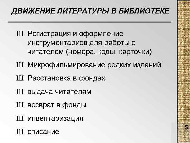 ДВИЖЕНИЕ ЛИТЕРАТУРЫ В БИБЛИОТЕКЕ Ш Регистрация и оформление инструментариев для работы с читателем (номера,