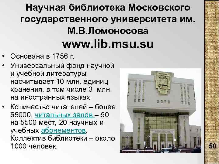 Научная библиотека Московского государственного университета им. М. В. Ломоносова www. lib. msu. su •