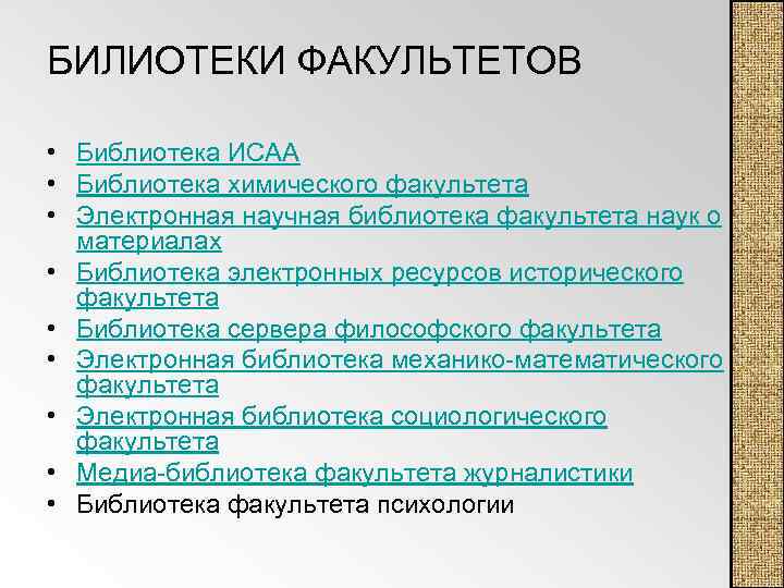 БИЛИОТЕКИ ФАКУЛЬТЕТОВ • Библиотека ИСАА • Библиотека химического факультета • Электронная научная библиотека факультета