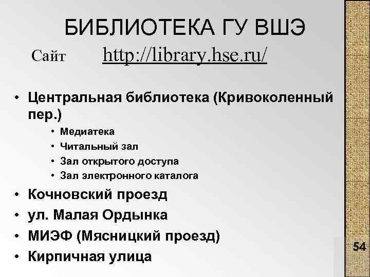 БИБЛИОТЕКА ГУ ВШЭ Сайт http: //library. hse. ru/ • Центральная библиотека (Кривоколенный пер. )