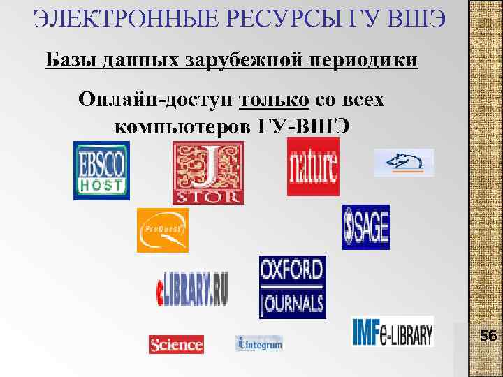 ЭЛЕКТРОННЫЕ РЕСУРСЫ ГУ ВШЭ Базы данных зарубежной периодики Онлайн-доступ только со всех компьютеров ГУ-ВШЭ