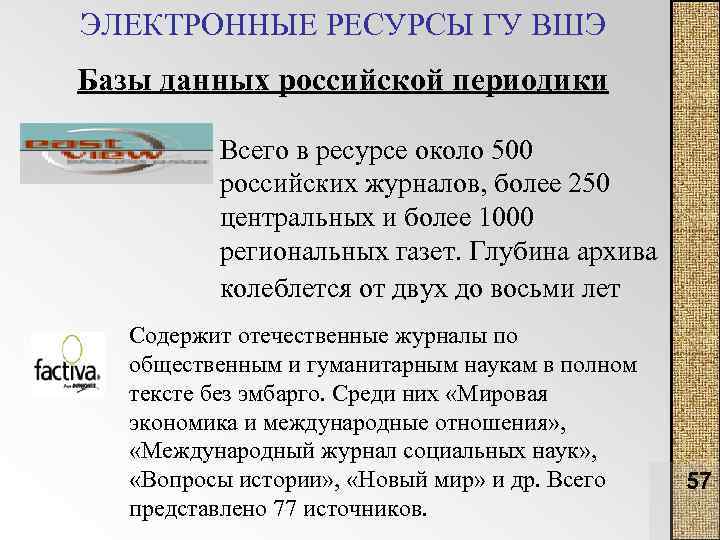 ЭЛЕКТРОННЫЕ РЕСУРСЫ ГУ ВШЭ Базы данных российской периодики Всего в ресурсе около 500 российских