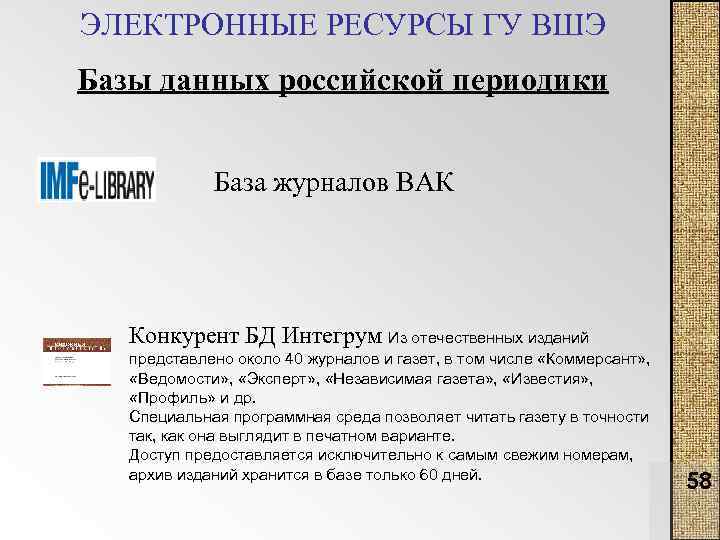 ЭЛЕКТРОННЫЕ РЕСУРСЫ ГУ ВШЭ Базы данных российской периодики База журналов ВАК Конкурент БД Интегрум