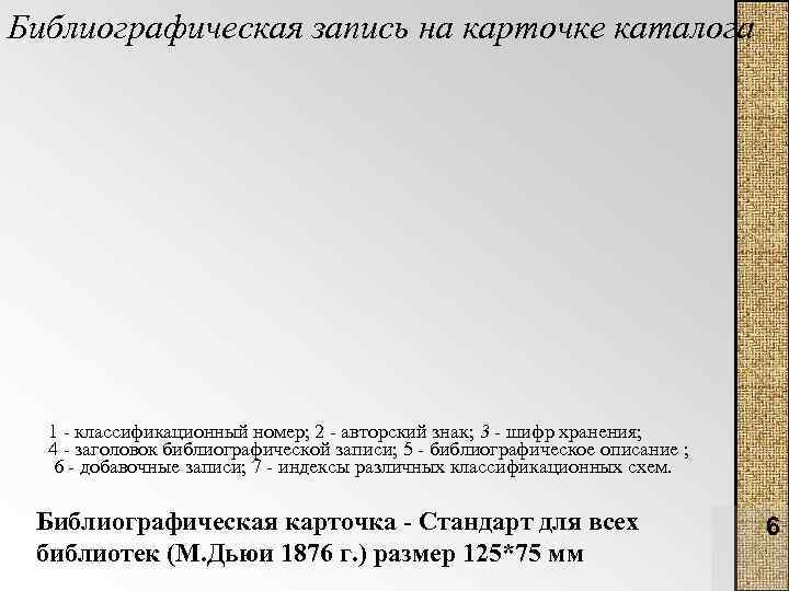 Библиографическая запись на карточке каталога 1 классификационный номер; 2 авторский знак; 3 - шифр