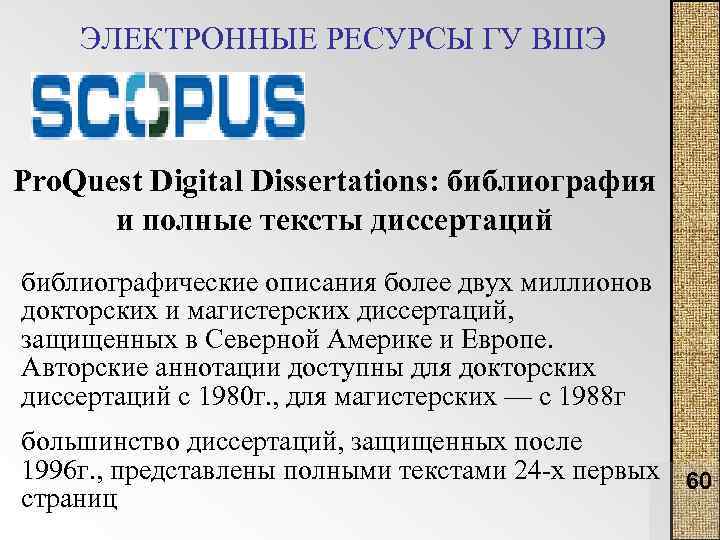 ЭЛЕКТРОННЫЕ РЕСУРСЫ ГУ ВШЭ Pro. Quest Digital Dissertations: библиография и полные тексты диссертаций библиографические