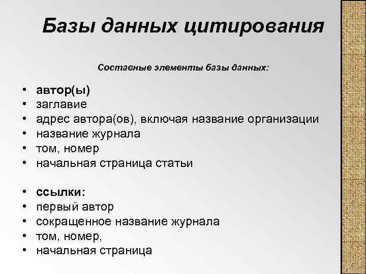 Базы данных цитирования Составные элементы базы данных: • • • автор(ы) заглавие адрес автора(ов),