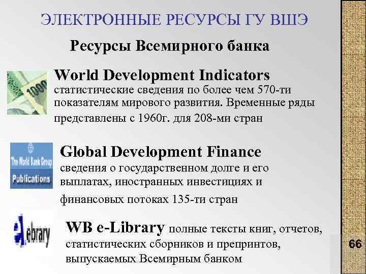 ЭЛЕКТРОННЫЕ РЕСУРСЫ ГУ ВШЭ Ресурсы Всемирного банка World Development Indicators статистические сведения по более