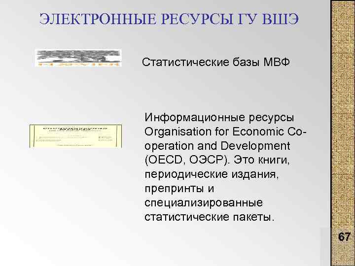 ЭЛЕКТРОННЫЕ РЕСУРСЫ ГУ ВШЭ Статистические базы МВФ Информационные ресурсы Organisation for Economic Co operation