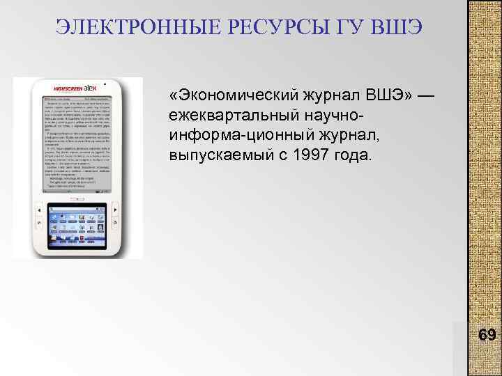 ЭЛЕКТРОННЫЕ РЕСУРСЫ ГУ ВШЭ «Экономический журнал ВШЭ» — ежеквартальный научно информа ционный журнал, выпускаемый