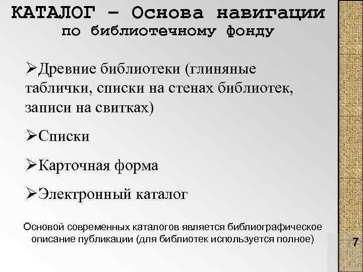 КАТАЛОГ – Основа навигации по библиотечному фонду ØДревние библиотеки (глиняные таблички, списки на стенах