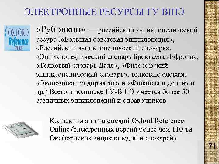 ЭЛЕКТРОННЫЕ РЕСУРСЫ ГУ ВШЭ «Рубрикон» —российский энциклопедический ресурс ( «Большая советская энциклопедия» , «Российский