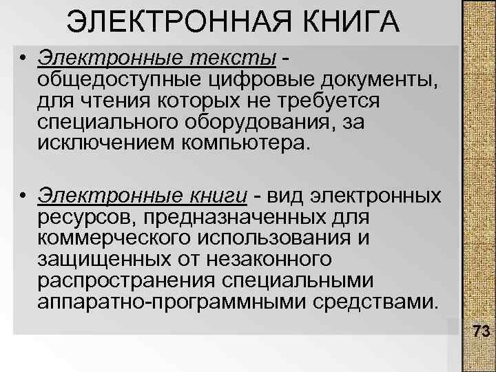 ЭЛЕКТРОННАЯ КНИГА • Электронные тексты общедоступные цифровые документы, для чтения которых не требуется специального