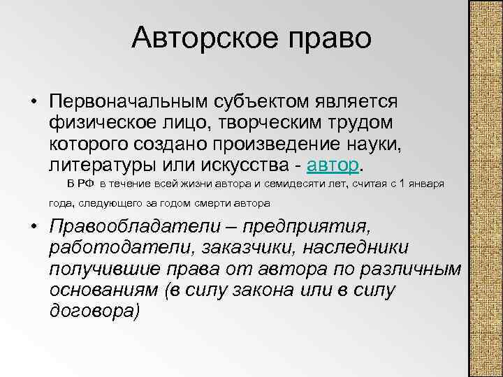 Авторское право • Первоначальным субъектом является физическое лицо, творческим трудом которого создано произведение науки,