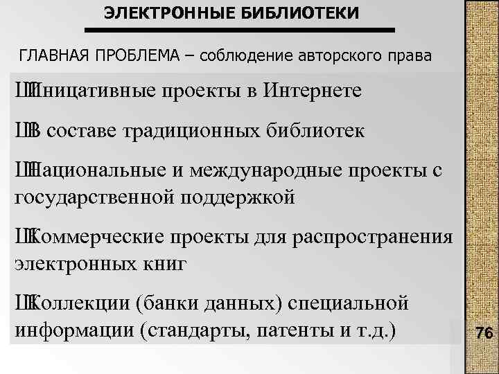 ЭЛЕКТРОННЫЕ БИБЛИОТЕКИ ГЛАВНАЯ ПРОБЛЕМА – соблюдение авторского права Ш Иницативные проекты в Интернете Ш