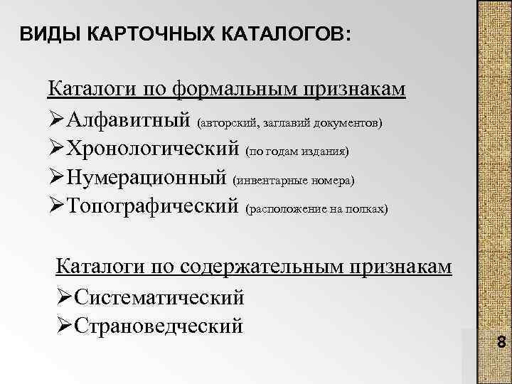 Виды каталогов. Виды каталогов в библиотеке. Виды каталогов Алфавитный Систематический. Виды каталогов карточных.