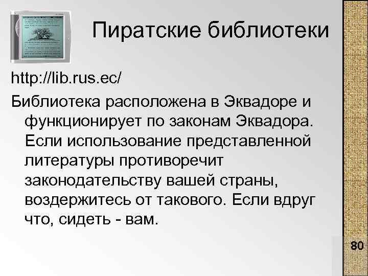 Пиратские библиотеки http: //lib. rus. ec/ Библиотека расположена в Эквадоре и функционирует по законам