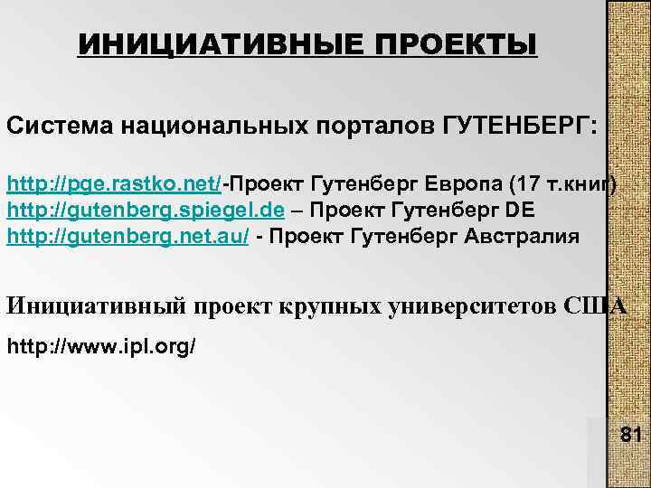 ИНИЦИАТИВНЫЕ ПРОЕКТЫ Система национальных порталов ГУТЕНБЕРГ: http: //pge. rastko. net/-Проект Гутенберг Европа (17 т.