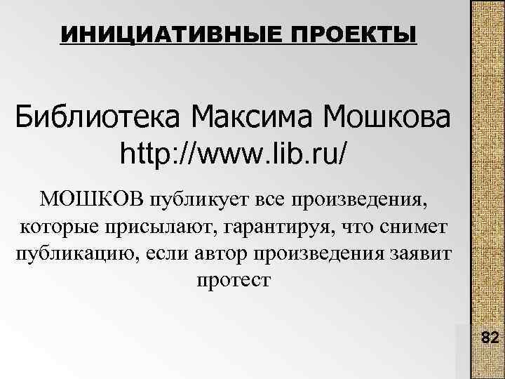 ИНИЦИАТИВНЫЕ ПРОЕКТЫ Библиотека Максима Мошкова http: //www. lib. ru/ МОШКОВ публикует все произведения, которые