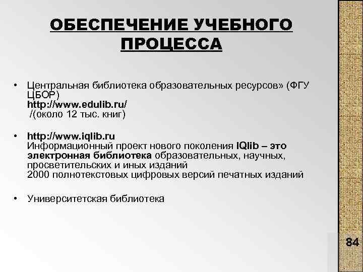 ОБЕСПЕЧЕНИЕ УЧЕБНОГО ПРОЦЕССА • Центральная библиотека образовательных ресурсов» (ФГУ ЦБОР) http: //www. edulib. ru/