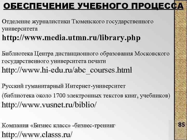 ОБЕСПЕЧЕНИЕ УЧЕБНОГО ПРОЦЕССА Отделение журналистики Тюменского государственного университета http: //www. media. utmn. ru/library. php