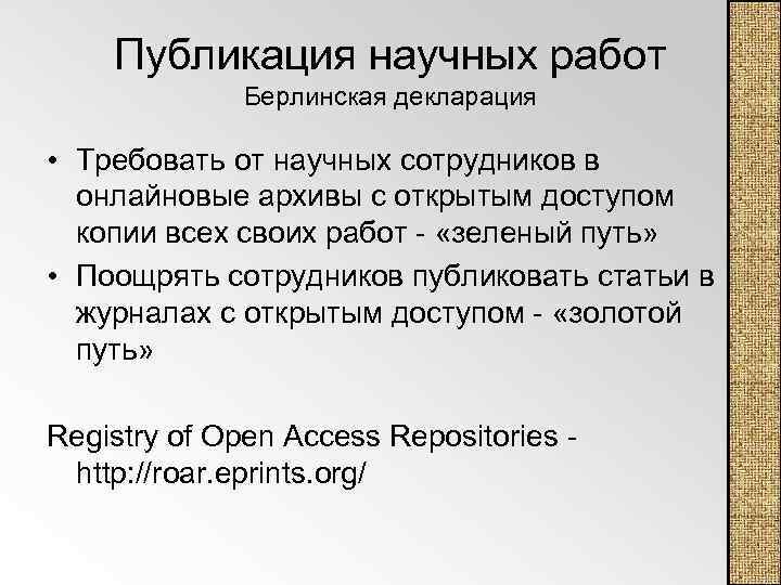 Публикация научных работ Берлинская декларация • Требовать от научных сотрудников в онлайновые архивы с