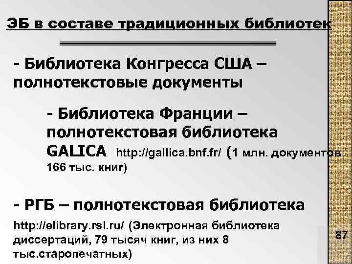 ЭБ в составе традиционных библиотек - Библиотека Конгресса США – полнотекстовые документы - Библиотека