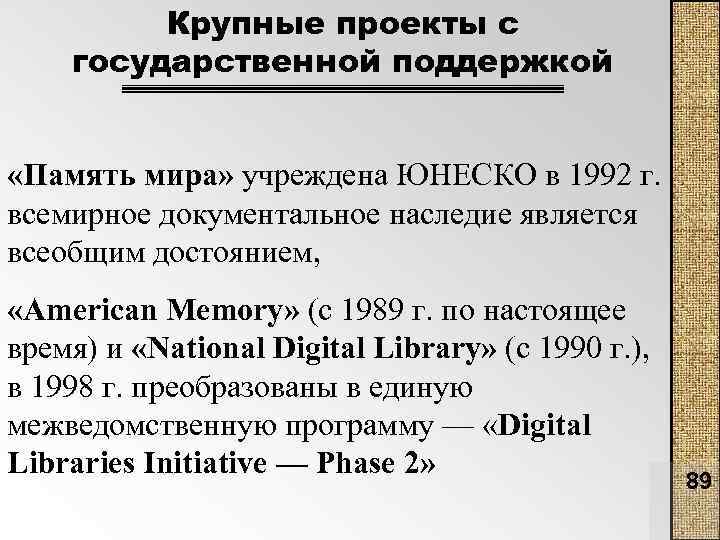 Крупные проекты с государственной поддержкой «Память мира» учреждена ЮНЕСКО в 1992 г. всемирное документальное