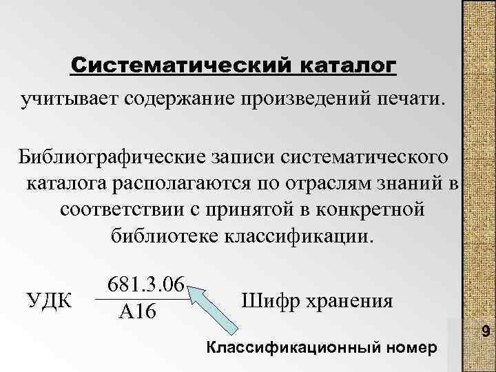 Систематический каталог учитывает содержание произведений печати. Библиографические записи систематического каталога располагаются по отраслям знаний